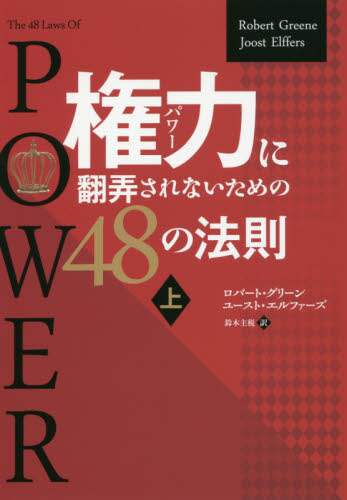 権力（パワー）に翻弄されないための４８の法則　上