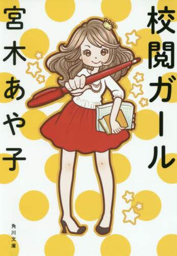 校閲ガール