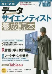 データサイエンティスト養成読本　プロになるためのデータ分析力が身につく！
