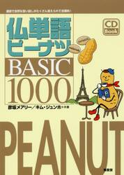 仏単語ピーナツＢＡＳＩＣ１０００