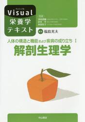 人体の構造と機能および疾病の成り立ち　１