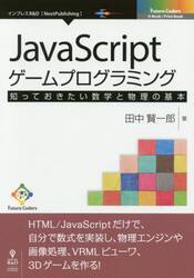 ＪａｖａＳｃｒｉｐｔゲームプログラミング　知っておきたい数学と物理の基本