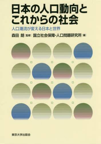 日本の人口動向とこれからの社会　人口潮流が変える日本と世界