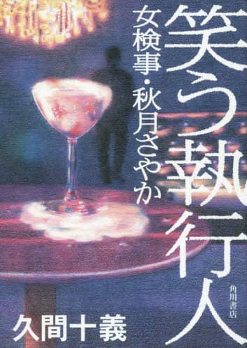 笑う執行人　女検事・秋月さやか