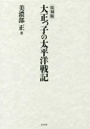 大正っ子の太平洋戦記 復刻版 大正っ子の太平洋戦記 | 美濃部 正 |本 | 通販 | Amazon