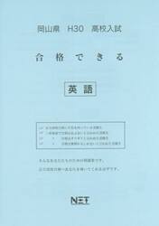 岡山県高校入試合格できる英語　Ｈ３０