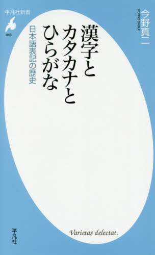 漢字とカタカナとひらがな　日本語表記の歴史
