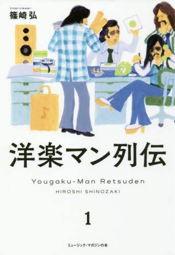 洋楽マン列伝　　　１