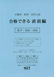 京都府高校入試合格できる直前編数学・英語・国語　Ｈ３０