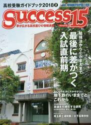 サクセス１５　高校受験ガイドブック　２０１８−２