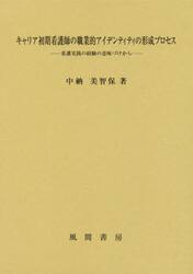 キャリア初期看護師の職業的アイデンティティの形成プロセス　看護実践の経験の意味づけから