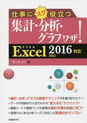 仕事にスグ役立つ集計・分析・グラフワザ！