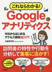 これならわかる！Ｇｏｏｇｌｅアナリティクス　今日からはじめるアクセス解析超入門