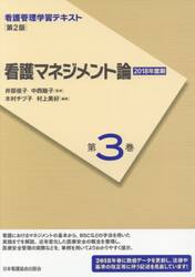 看護管理学習テキスト　第３巻