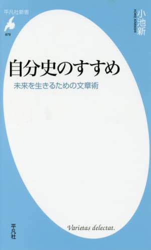 自分史のすすめ　未来を生きるための文章術
