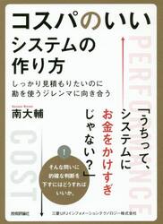 コスパのいいシステムの作り方　しっかり見積もりたいのに勘を使うジレンマに向き合う