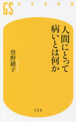 人間にとって病いとは何か