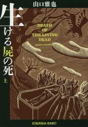 生ける屍の死　上