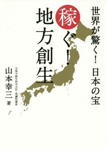 世界が驚く！日本の宝稼ぐ！地方創生