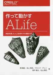 作って動かすＡＬｉｆｅ　実装を通した人工生命モデル理論入門