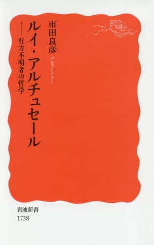 ルイ・アルチュセール　行方不明者の哲学