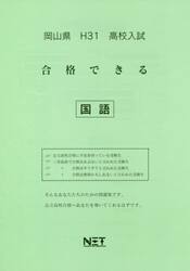 平３１　岡山県　合格できる　国語