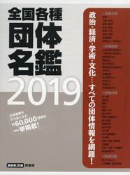 全国各種団体名鑑　２０１９　３巻セット
