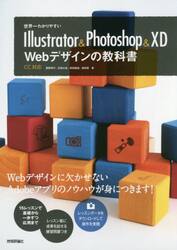 世界一わかりやすいＩｌｌｕｓｔｒａｔｏｒ　＆　Ｐｈｏｔｏｓｈｏｐ　＆　ＸＤ　Ｗｅｂデザインの教科書