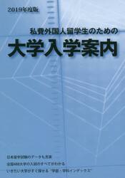 私費外国人留学生のための大学入学案内　２０１９年度版