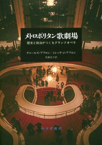 メトロポリタン歌劇場　歴史と政治がつくるグランドオペラ