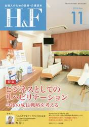 Ｈ＆Ｆ（ヘルスケア＆ファイナンス）　金融人のための医療・介護読本　２０１８．１１