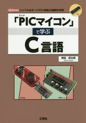 「ＰＩＣマイコン」で学ぶＣ言語　シンプルなボードで「Ｃ言語」の基礎を学習