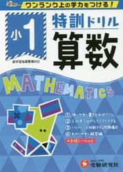 特訓ドリル算数　ワンランク上の学力をつける！　小１