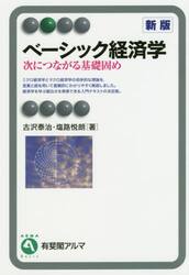 ベーシック経済学　次につながる基礎固め