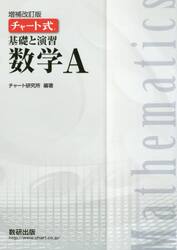 基礎と演習数学Ａ