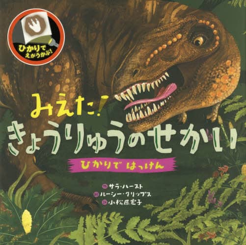 みえた！きょうりゅうのせかい