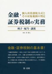 金融・証券税制の実務　個人所得課税方式とその対象範囲の判定　利子・配当・譲渡