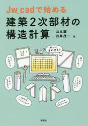 Ｊｗ＿ｃａｄで始める建築２次部材の構造計算