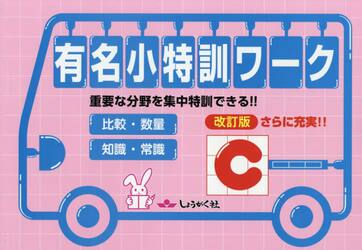 有名小特訓ワーク　重要な分野を集中特訓できる！！　Ｃ