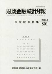 財政金融統計月報　第８０１号
