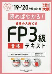読めばわかる！資格の大原公式ＦＰ３級合格テキスト　’１９−’２０