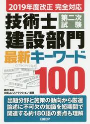 技術士第二次試験建設部門最新キーワード１００　２０１９年度改正完全対応