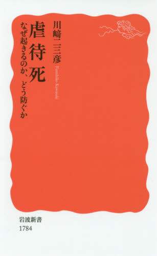 虐待死　なぜ起きるのか、どう防ぐか