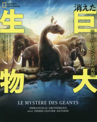 スーパービジュアル再現消えた巨大生物