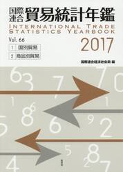国際連合貿易統計年鑑　２０１７（Ｖｏｌ．６６）　２巻セット
