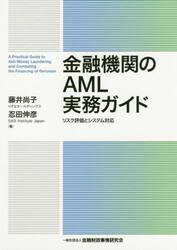 金融機関のＡＭＬ実務ガイド　リスク評価とシステム対応