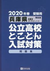 ’２０　兵庫県公立高校と・こ・と・ん入試
