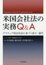 米国会社法の実務Ｑ＆Ａ　デラウェア州会社法に基づく設立・運営