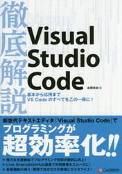 徹底解説Ｖｉｓｕａｌ　Ｓｔｕｄｉｏ　Ｃｏｄｅ