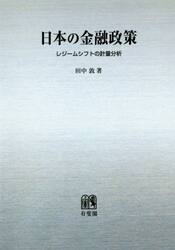 日本の金融政策　レジームシフトの計量分析　オンデマンド版